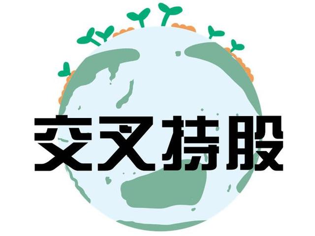 交叉持股安排设计(交叉持股怎么计算持股比例)可克达拉市 交叉持股安排设计(交叉持股怎么计算持股比例)可克达拉市